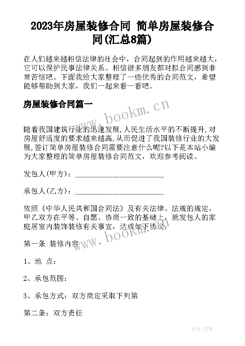 2023年房屋装修合同 简单房屋装修合同(汇总8篇)