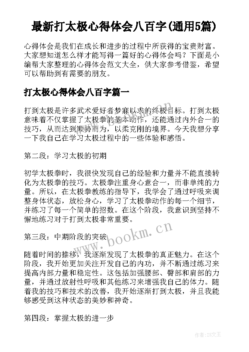 最新打太极心得体会八百字(通用5篇)