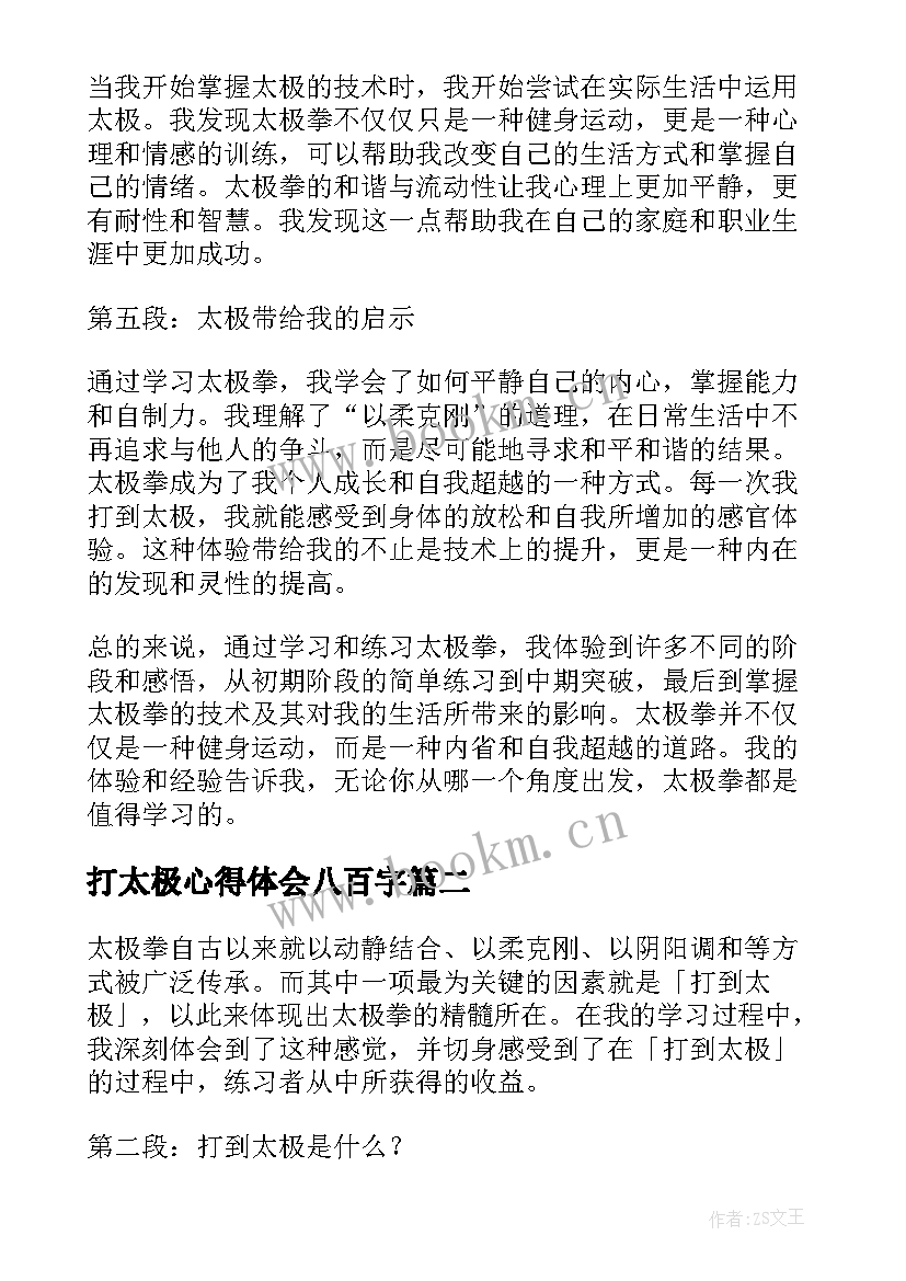 最新打太极心得体会八百字(通用5篇)