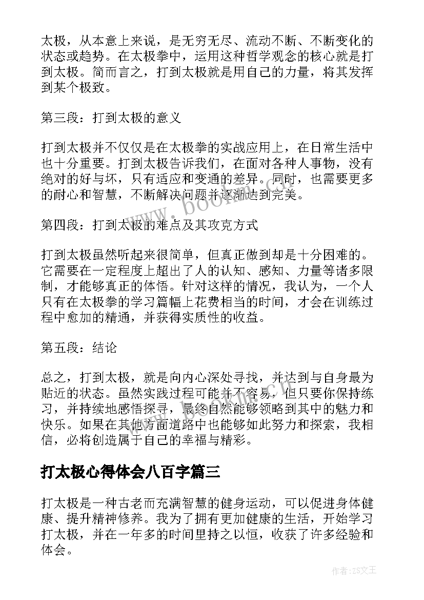 最新打太极心得体会八百字(通用5篇)