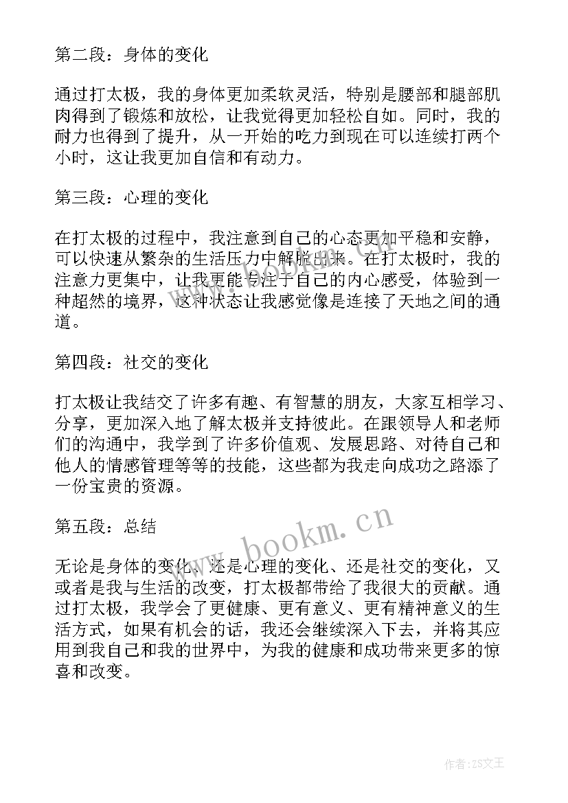 最新打太极心得体会八百字(通用5篇)