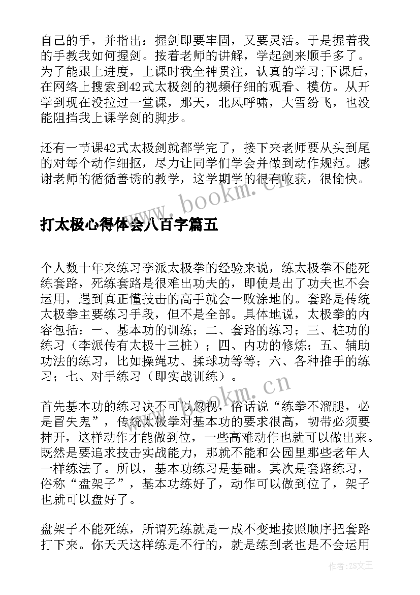 最新打太极心得体会八百字(通用5篇)