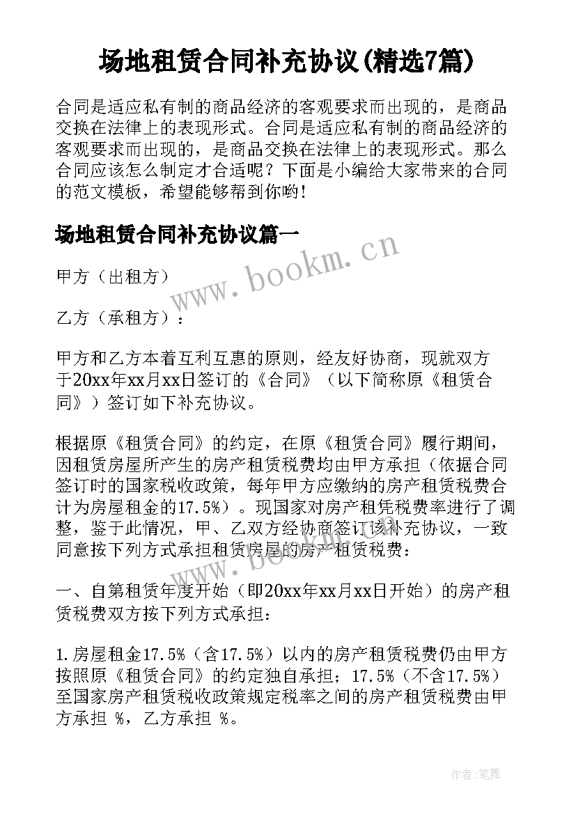 场地租赁合同补充协议(精选7篇)