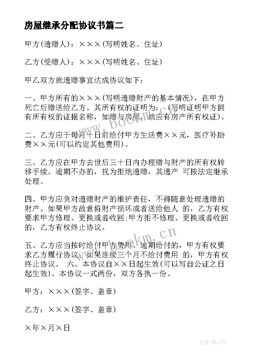 房屋继承分配协议书 房屋继承协议书(优秀7篇)