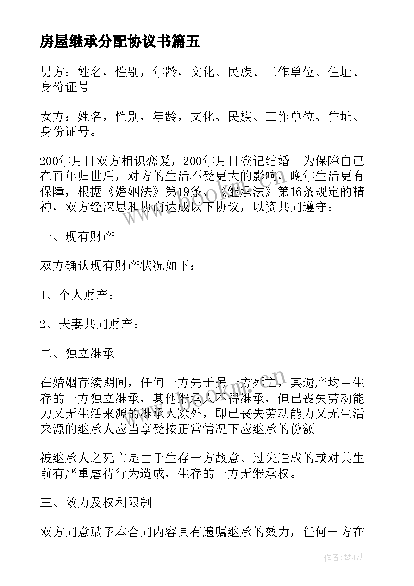 房屋继承分配协议书 房屋继承协议书(优秀7篇)