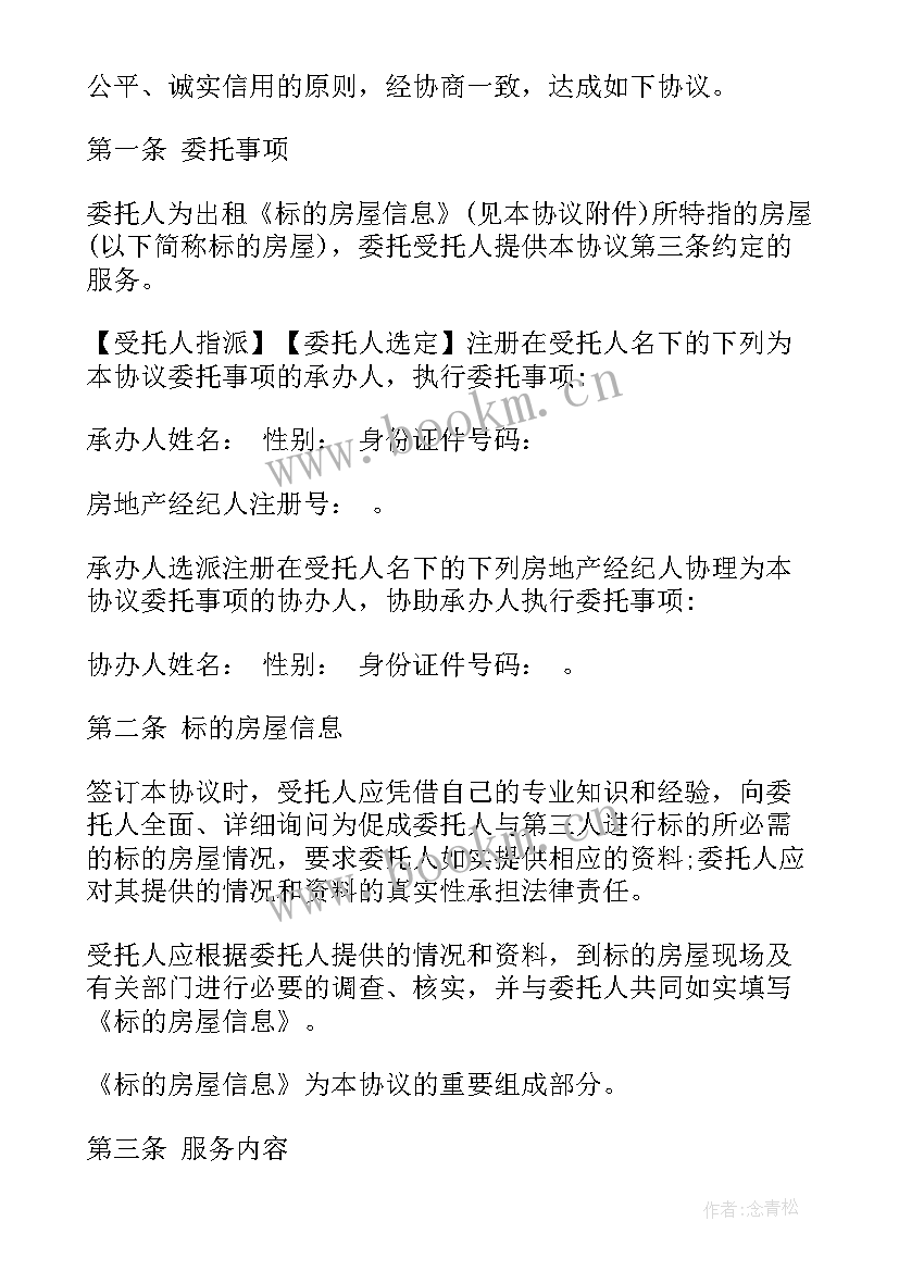 2023年房屋委托出租管理协议(大全5篇)