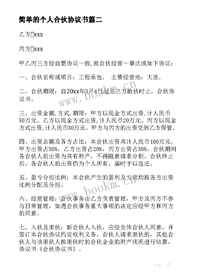 2023年简单的个人合伙协议书 简单的合伙协议书(优质8篇)