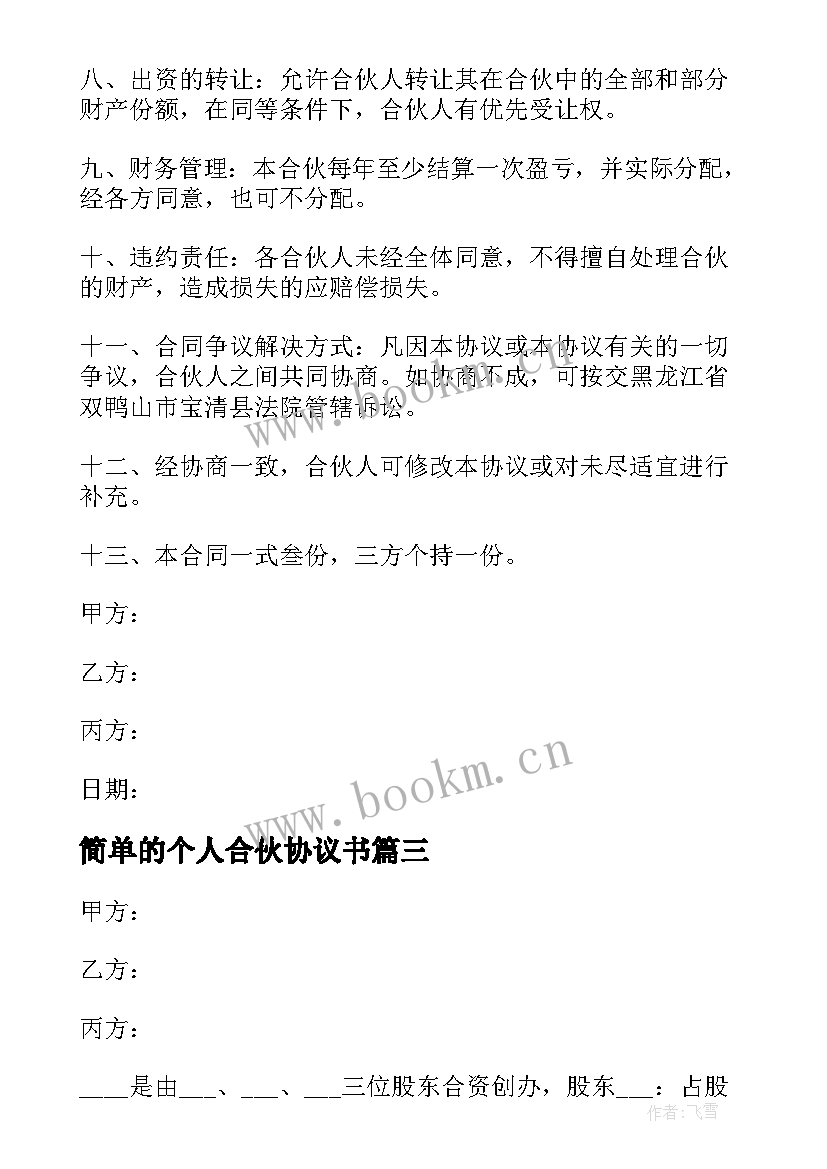 2023年简单的个人合伙协议书 简单的合伙协议书(优质8篇)