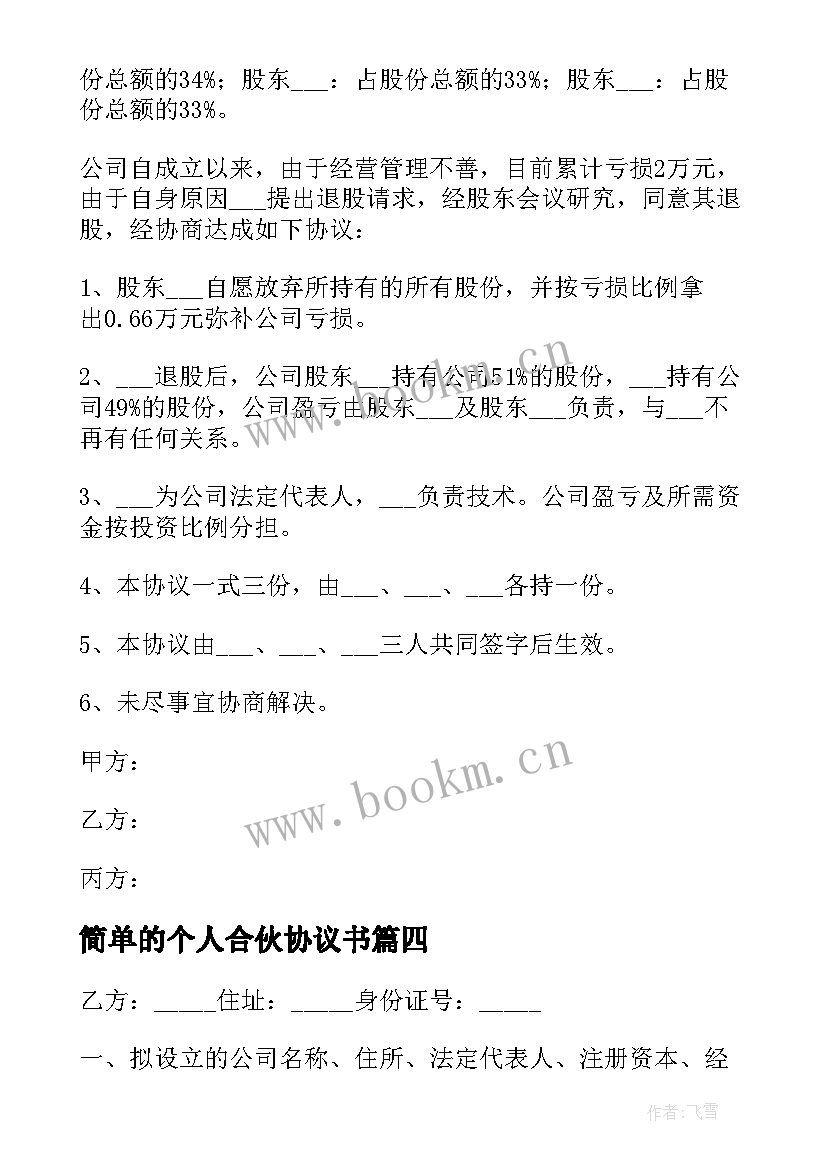 2023年简单的个人合伙协议书 简单的合伙协议书(优质8篇)