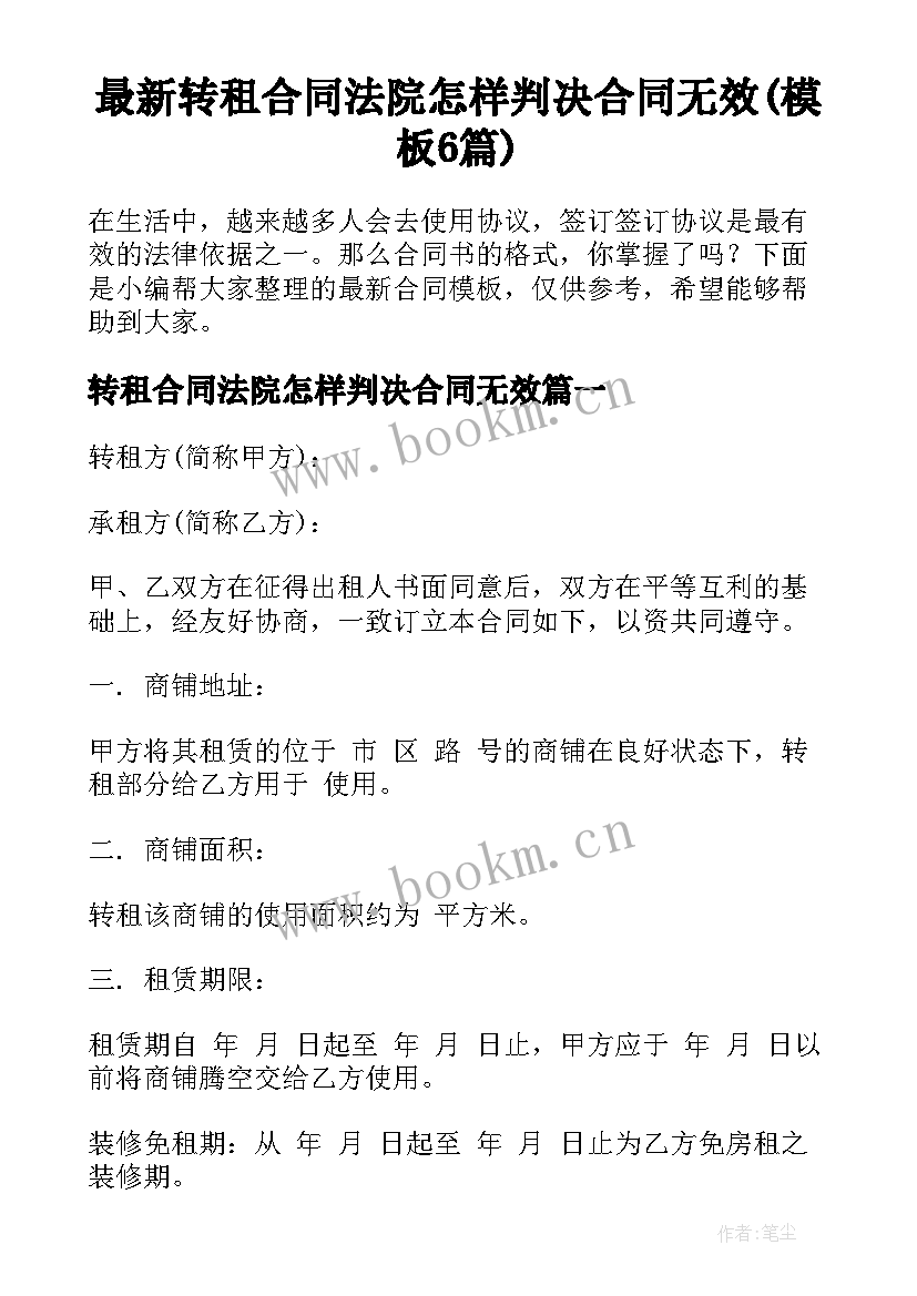 最新转租合同法院怎样判决合同无效(模板6篇)