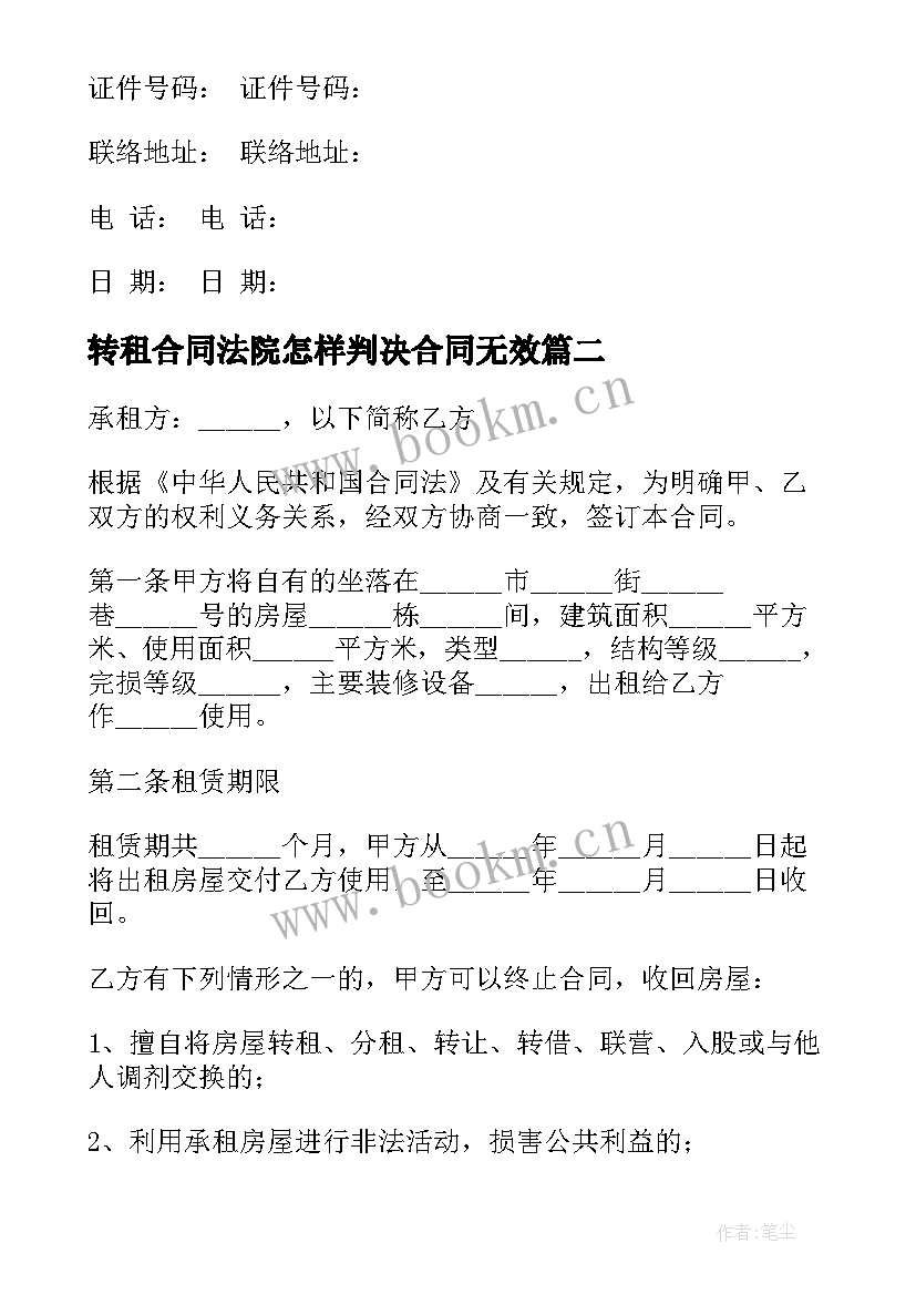 最新转租合同法院怎样判决合同无效(模板6篇)