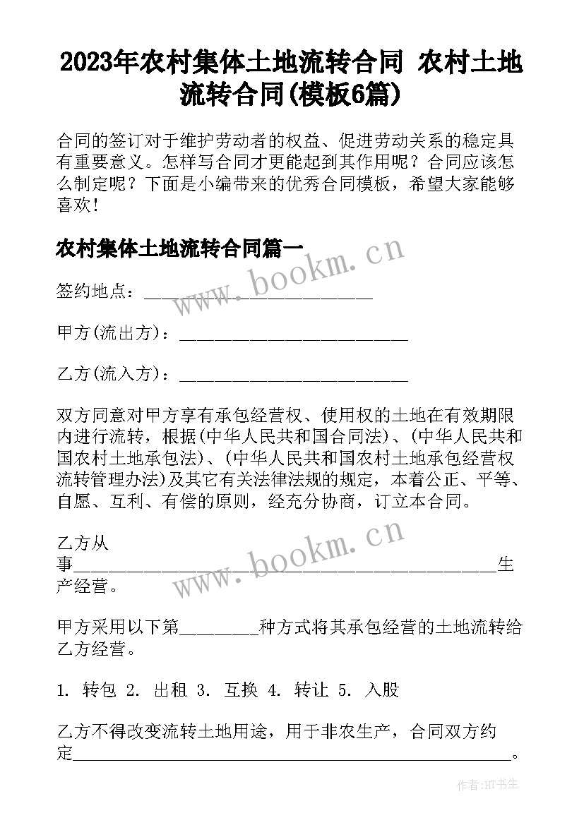 2023年农村集体土地流转合同 农村土地流转合同(模板6篇)