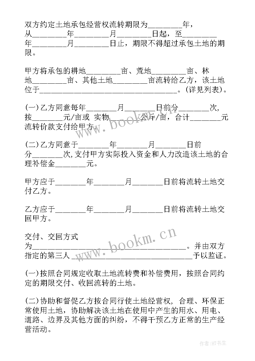 2023年农村集体土地流转合同 农村土地流转合同(模板6篇)