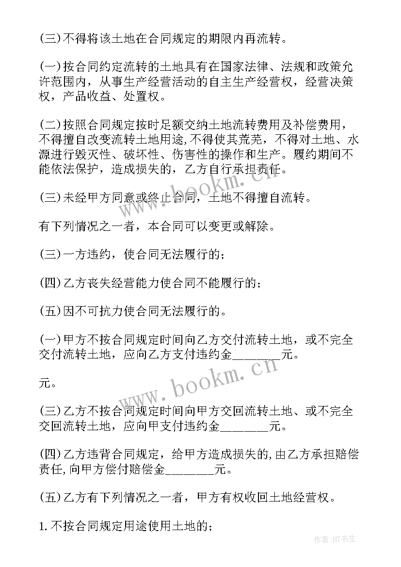 2023年农村集体土地流转合同 农村土地流转合同(模板6篇)