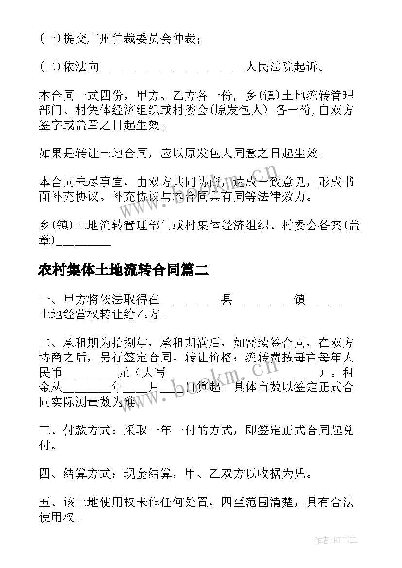 2023年农村集体土地流转合同 农村土地流转合同(模板6篇)