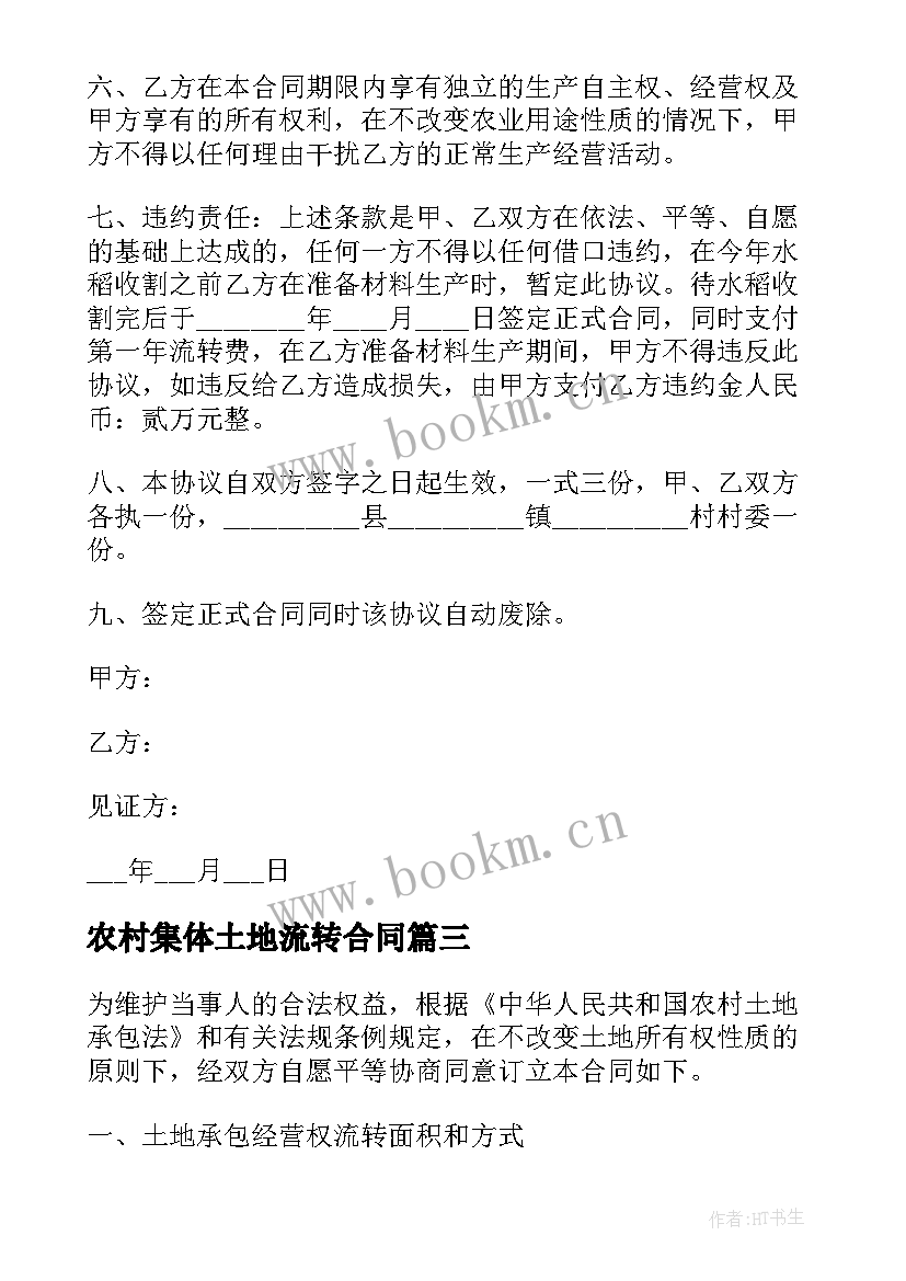 2023年农村集体土地流转合同 农村土地流转合同(模板6篇)