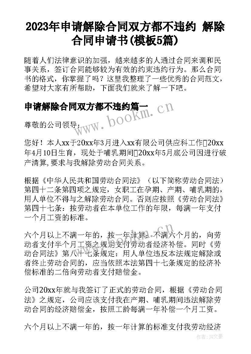 2023年申请解除合同双方都不违约 解除合同申请书(模板5篇)