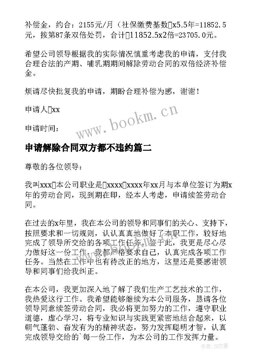 2023年申请解除合同双方都不违约 解除合同申请书(模板5篇)