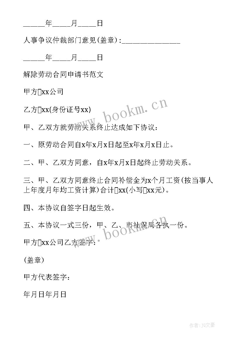 2023年申请解除合同双方都不违约 解除合同申请书(模板5篇)