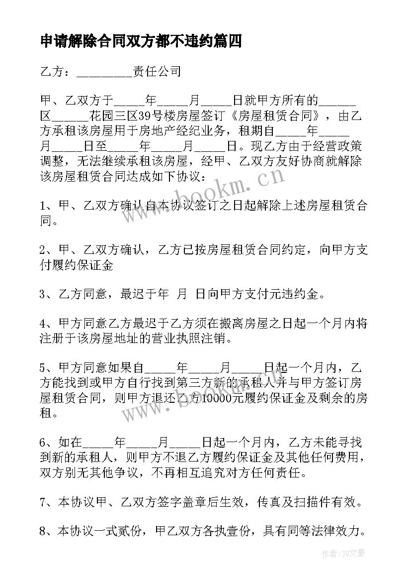 2023年申请解除合同双方都不违约 解除合同申请书(模板5篇)