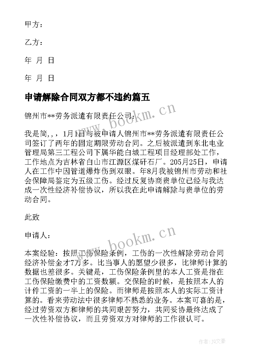 2023年申请解除合同双方都不违约 解除合同申请书(模板5篇)