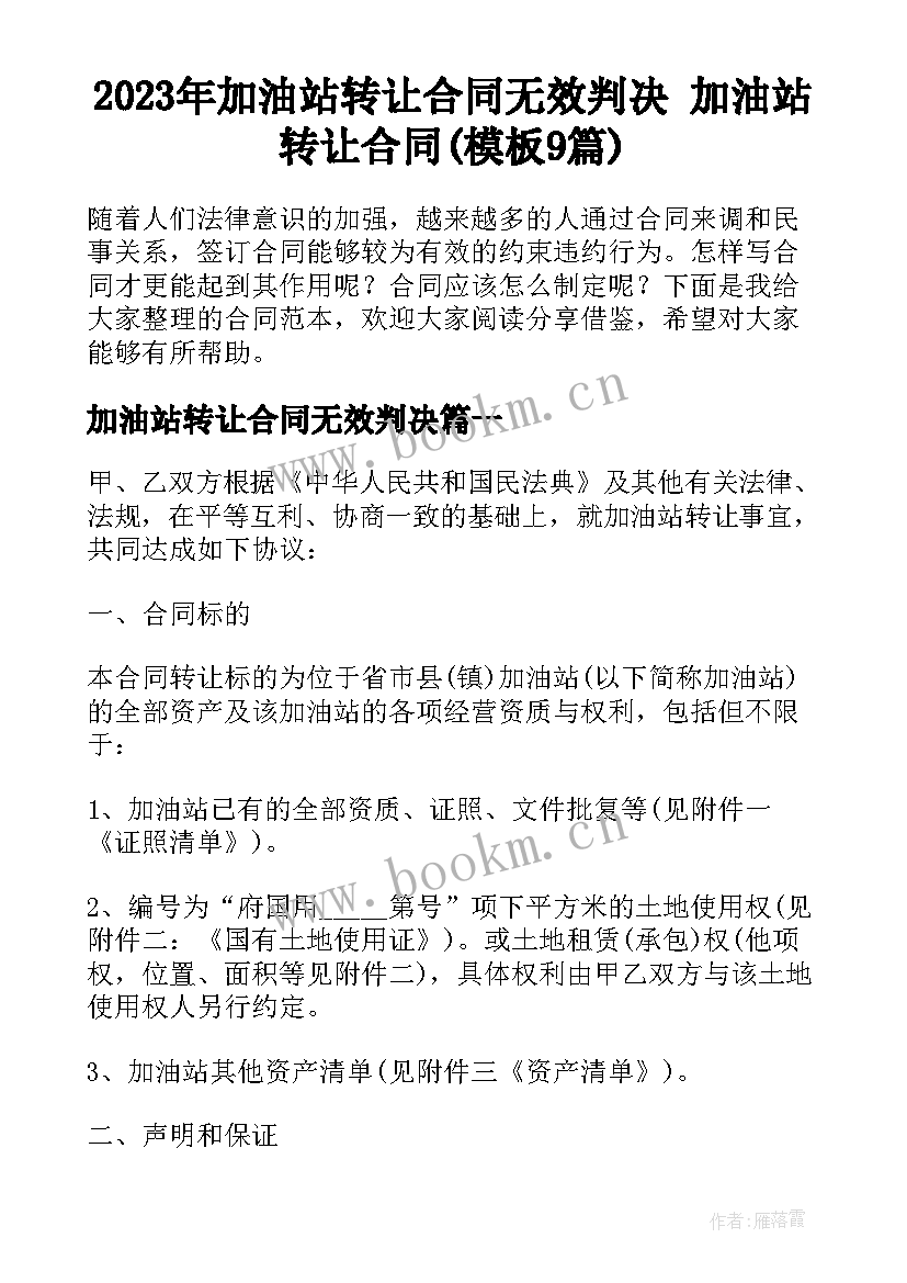 2023年加油站转让合同无效判决 加油站转让合同(模板9篇)