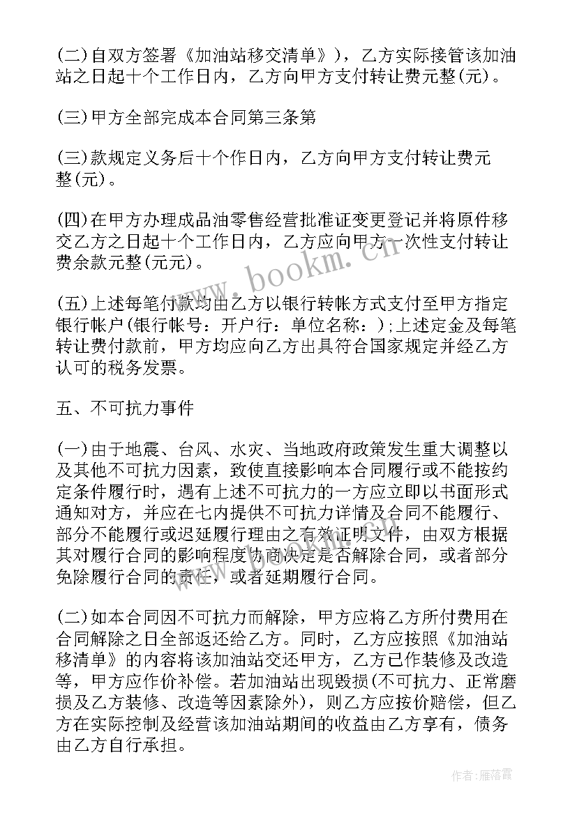 2023年加油站转让合同无效判决 加油站转让合同(模板9篇)