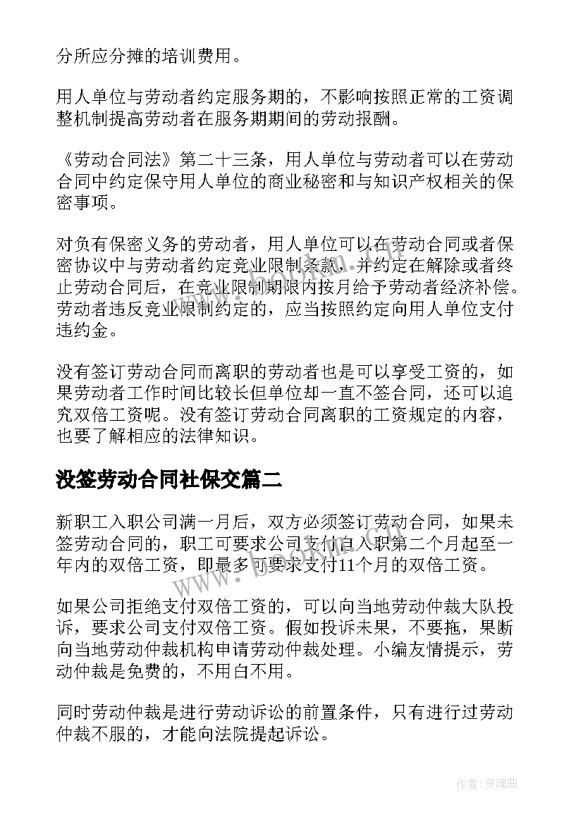 没签劳动合同社保交 没签劳动合同自动离职有工资吗(优秀5篇)