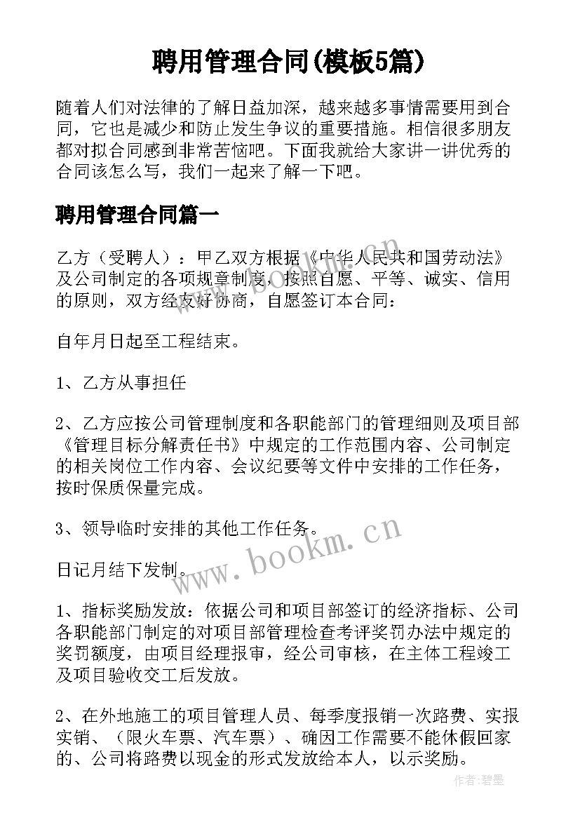 聘用管理合同(模板5篇)