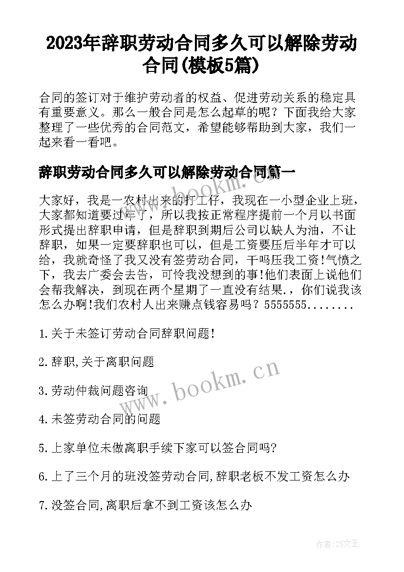 2023年辞职劳动合同多久可以解除劳动合同(模板5篇)