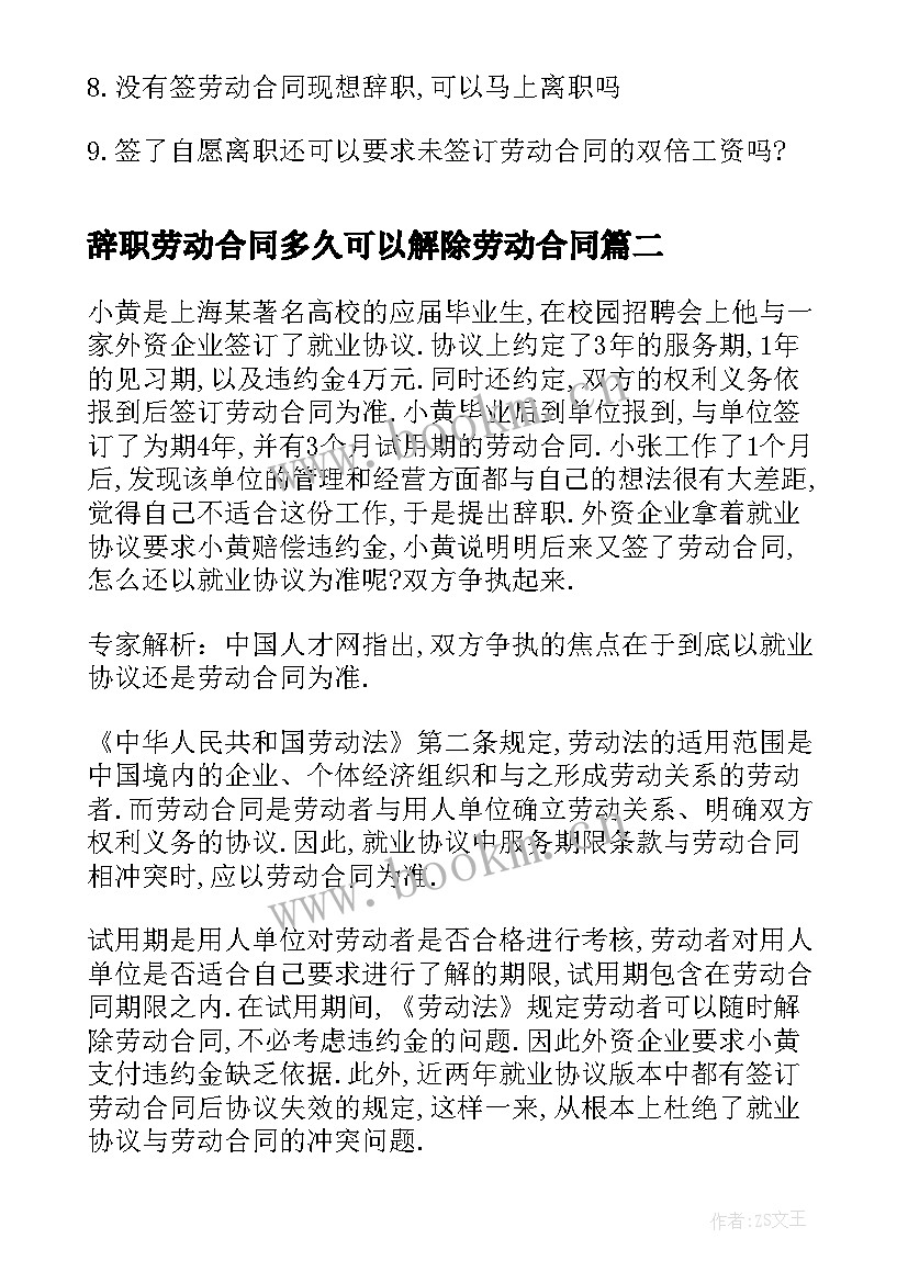 2023年辞职劳动合同多久可以解除劳动合同(模板5篇)