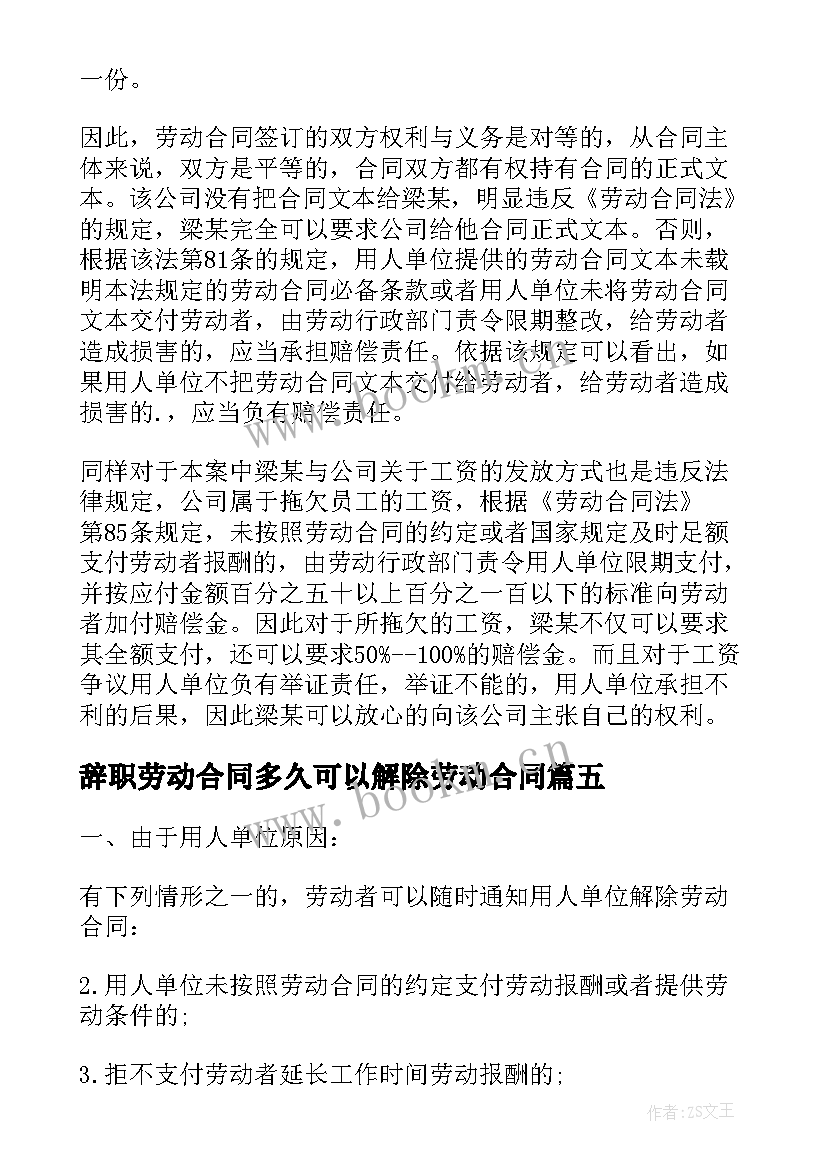 2023年辞职劳动合同多久可以解除劳动合同(模板5篇)