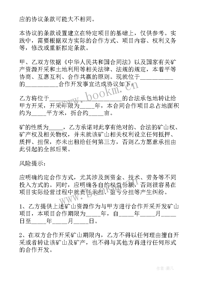 矿山合作合同(优质5篇)