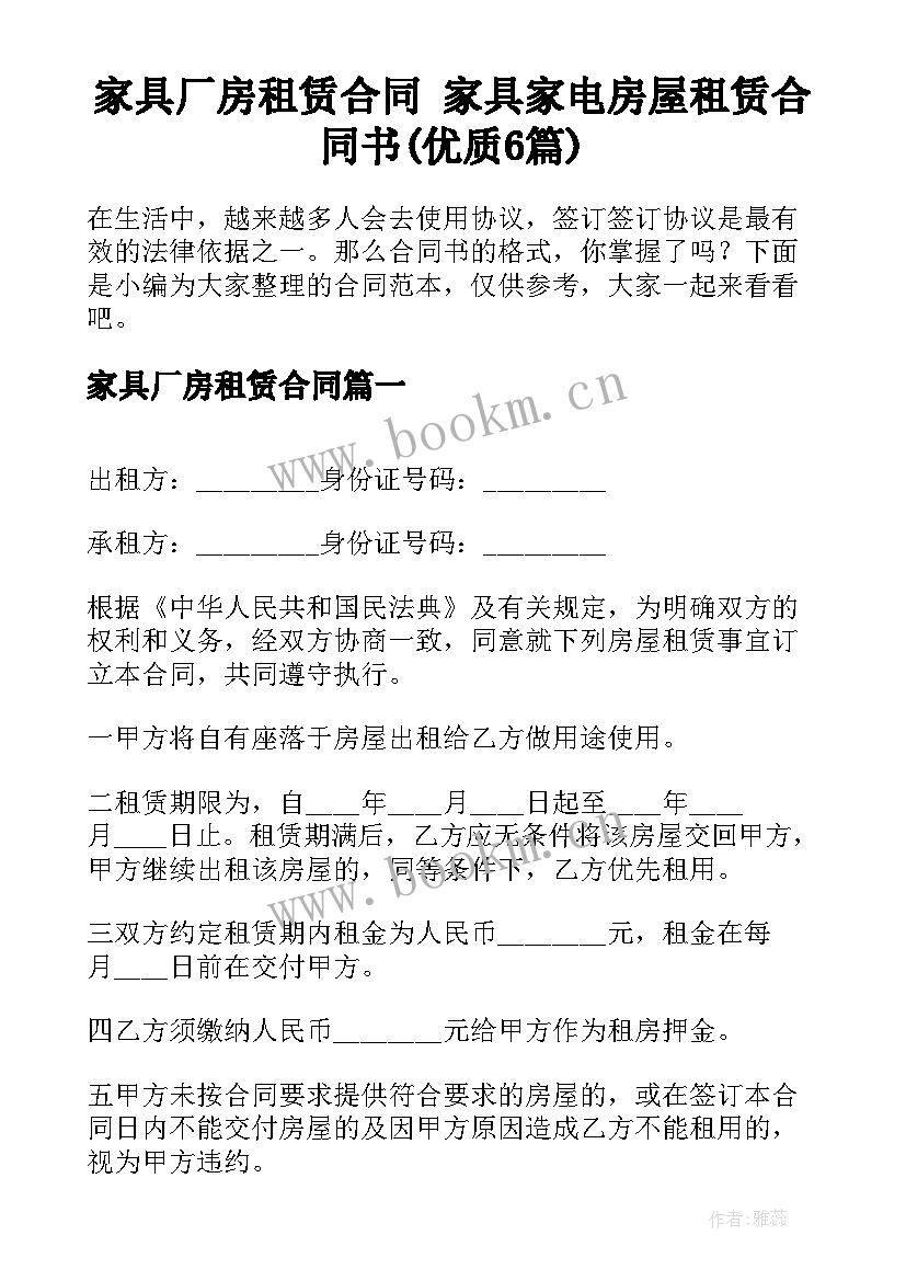 家具厂房租赁合同 家具家电房屋租赁合同书(优质6篇)