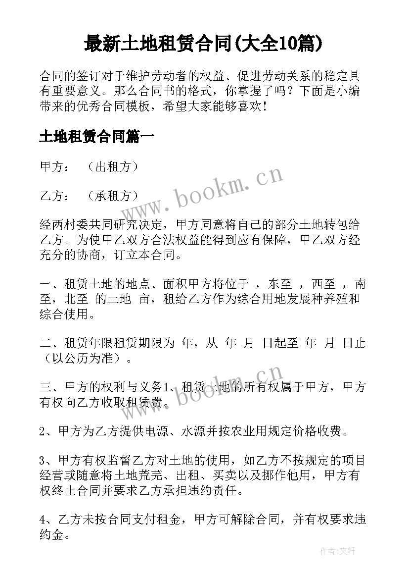 最新土地租赁合同(大全10篇)