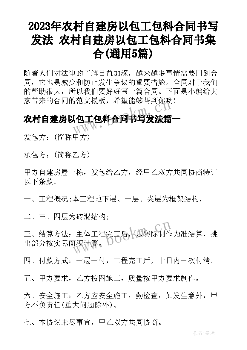 2023年农村自建房以包工包料合同书写发法 农村自建房以包工包料合同书集合(通用5篇)