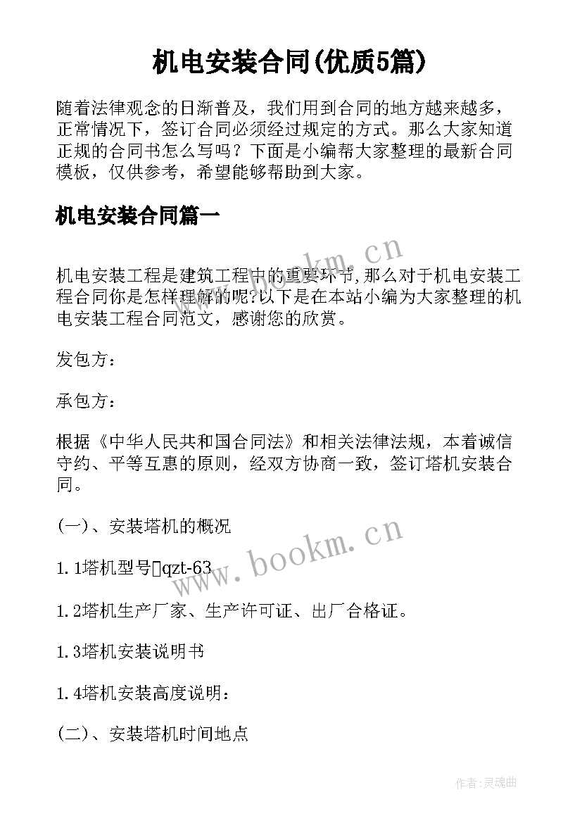 机电安装合同(优质5篇)