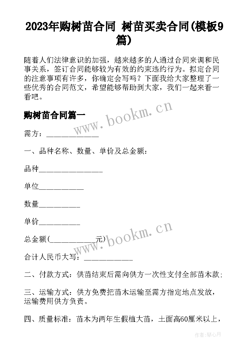 2023年购树苗合同 树苗买卖合同(模板9篇)