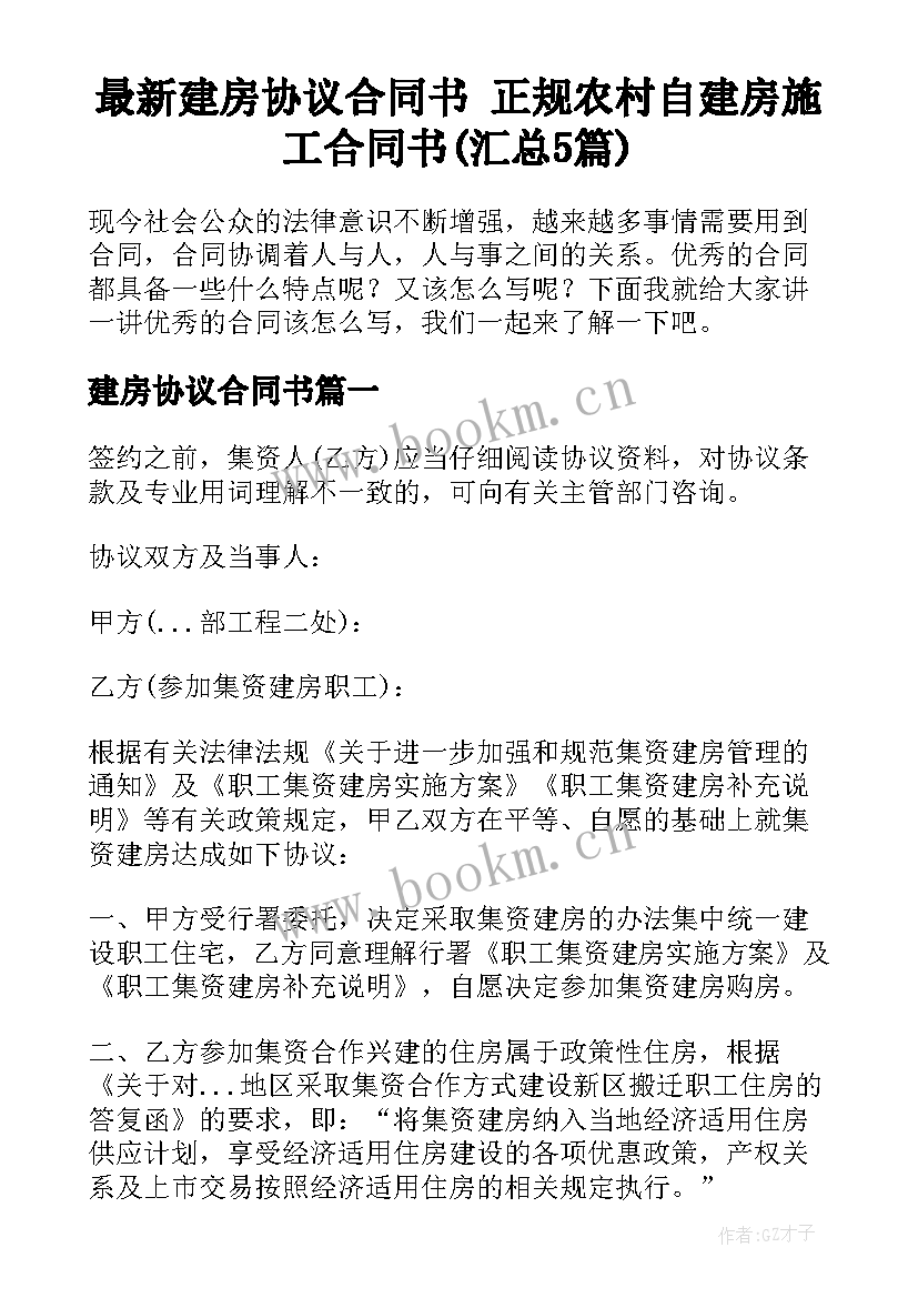 最新建房协议合同书 正规农村自建房施工合同书(汇总5篇)