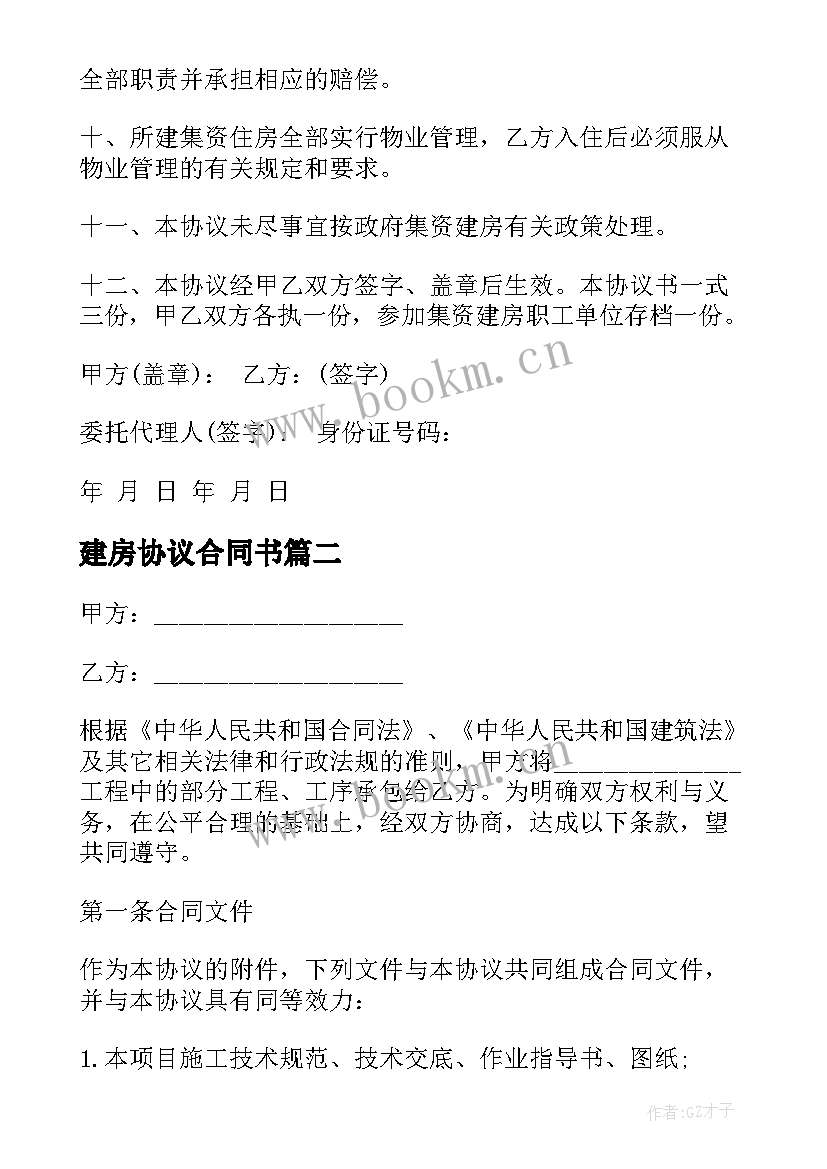 最新建房协议合同书 正规农村自建房施工合同书(汇总5篇)