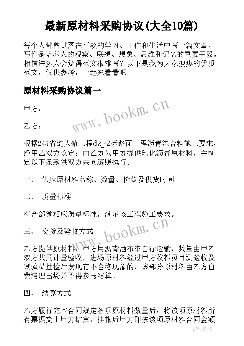 最新原材料采购协议(大全10篇)