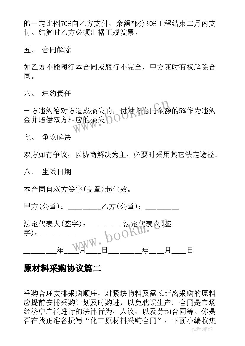 最新原材料采购协议(大全10篇)