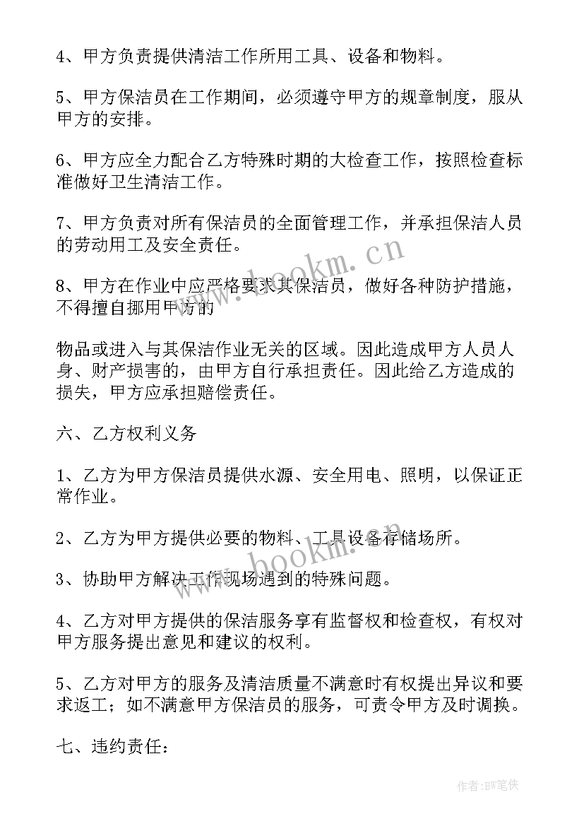 2023年清扫保洁服务协议 保洁服务合同(精选6篇)