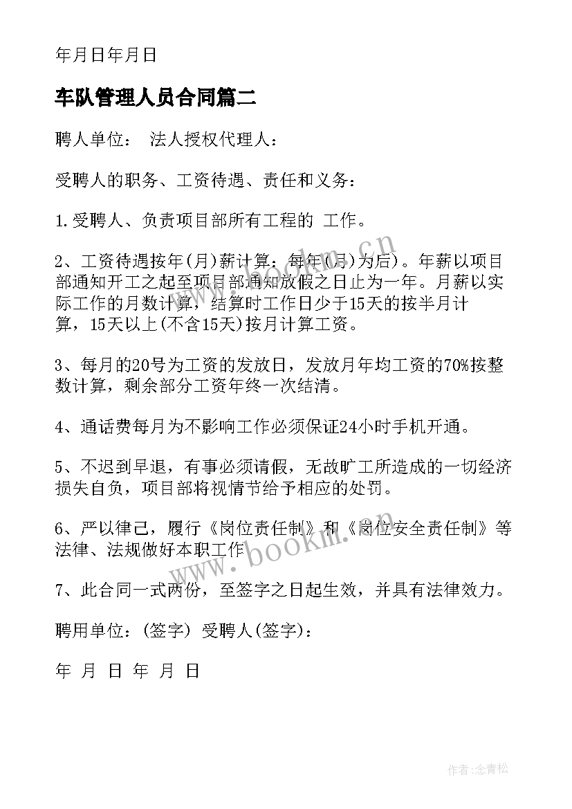 2023年车队管理人员合同 管理人员聘用合同(优质7篇)