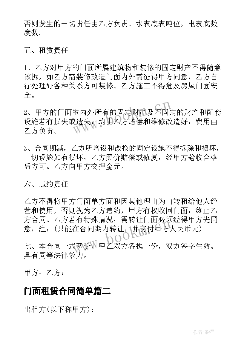 最新门面租赁合同简单 简单门面租赁合同(实用7篇)