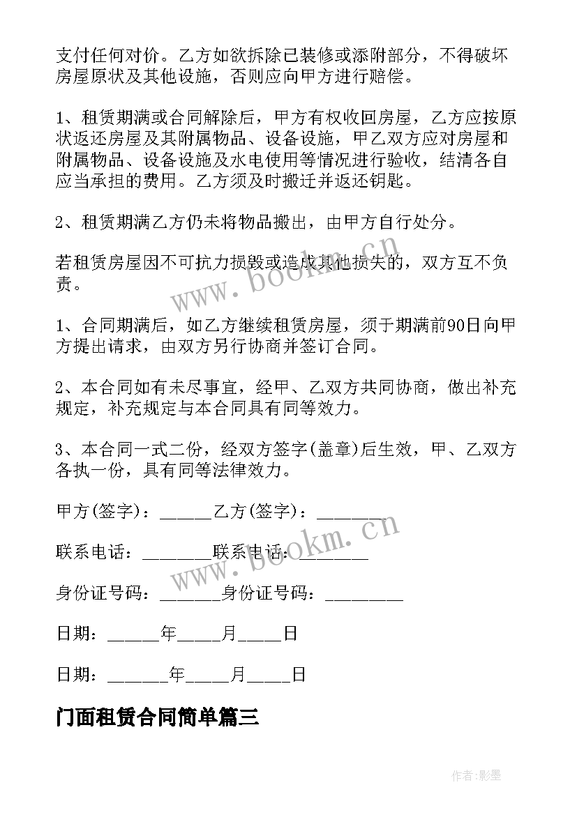 最新门面租赁合同简单 简单门面租赁合同(实用7篇)