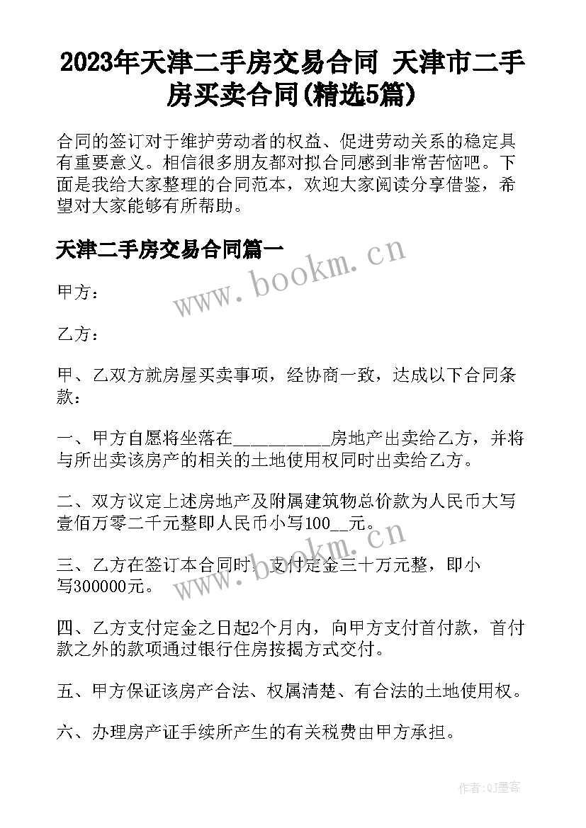 2023年天津二手房交易合同 天津市二手房买卖合同(精选5篇)