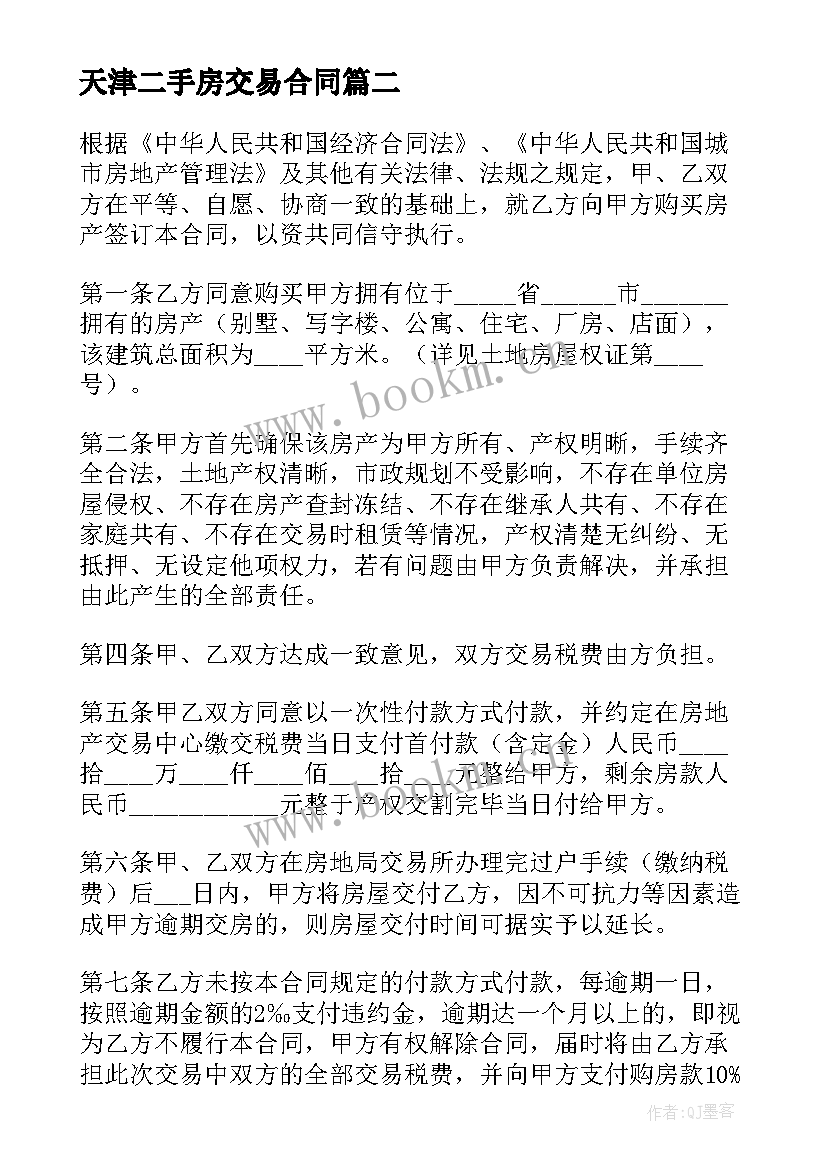 2023年天津二手房交易合同 天津市二手房买卖合同(精选5篇)