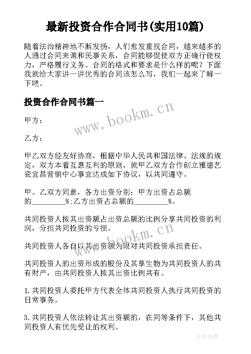 最新投资合作合同书(实用10篇)