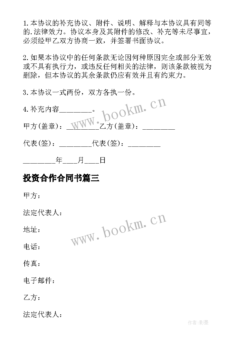 最新投资合作合同书(实用10篇)